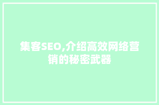 集客SEO,介绍高效网络营销的秘密武器