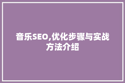音乐SEO,优化步骤与实战方法介绍