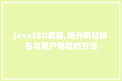 JavaSEO教程,提升网站排名与用户体验的方法