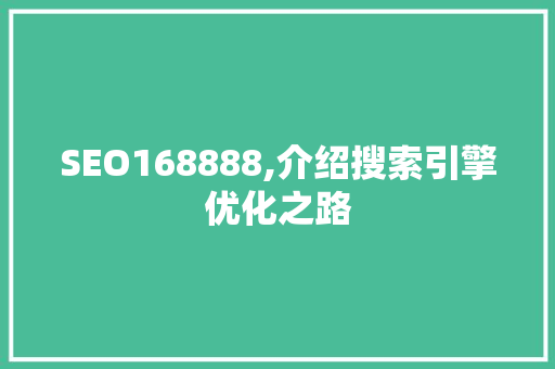 SEO168888,介绍搜索引擎优化之路