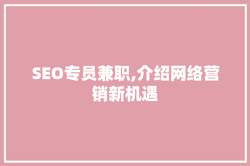 SEO专员兼职,介绍网络营销新机遇  第1张