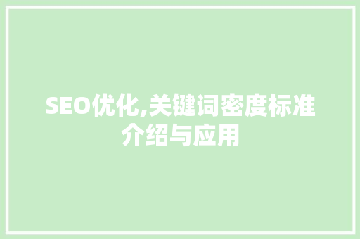 SEO优化,关键词密度标准介绍与应用