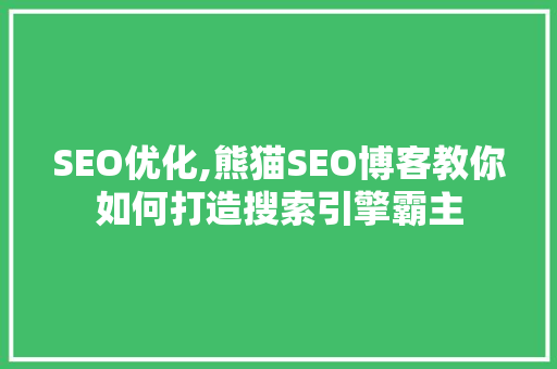 SEO优化,熊猫SEO博客教你如何打造搜索引擎霸主