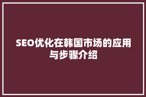 SEO优化在韩国市场的应用与步骤介绍