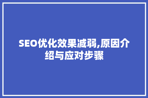 SEO优化效果减弱,原因介绍与应对步骤