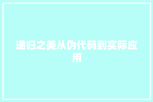 递归之美从伪代码到实际应用