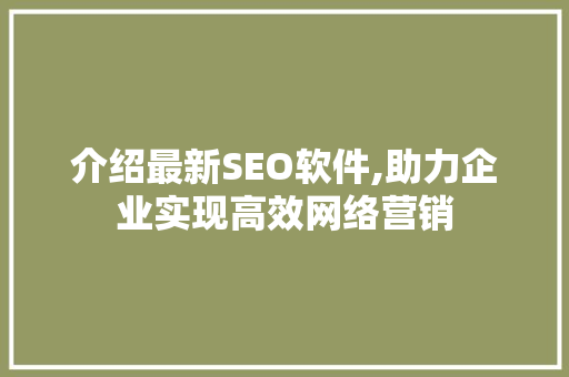 介绍最新SEO软件,助力企业实现高效网络营销  第1张