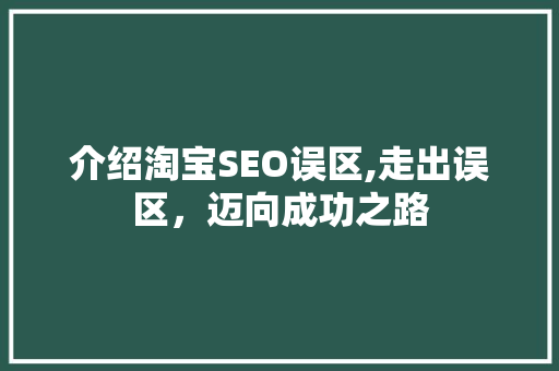 介绍淘宝SEO误区,走出误区，迈向成功之路