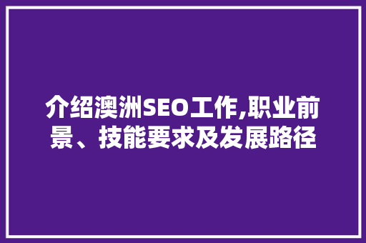 介绍澳洲SEO工作,职业前景、技能要求及发展路径