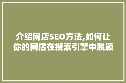 介绍网店SEO方法,如何让你的网店在搜索引擎中脱颖而出