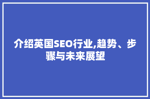 介绍英国SEO行业,趋势、步骤与未来展望