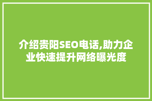 介绍贵阳SEO电话,助力企业快速提升网络曝光度