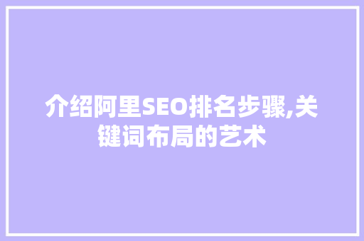 介绍阿里SEO排名步骤,关键词布局的艺术