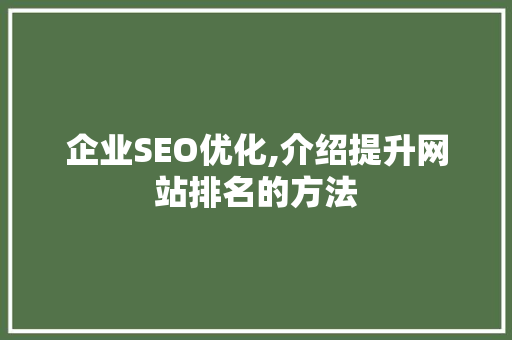 企业SEO优化,介绍提升网站排名的方法