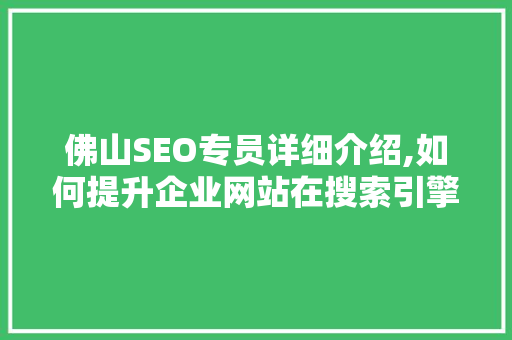 佛山SEO专员详细介绍,如何提升企业网站在搜索引擎中的排名