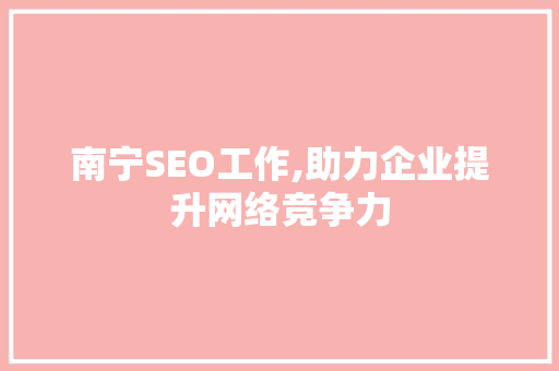 南宁SEO工作,助力企业提升网络竞争力