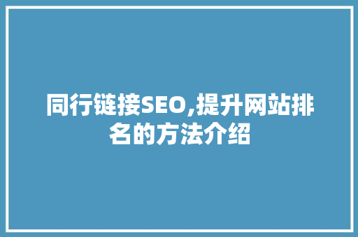 同行链接SEO,提升网站排名的方法介绍