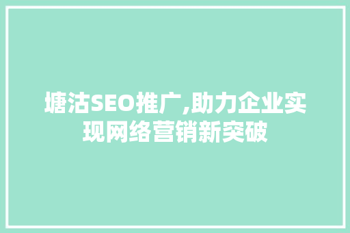 塘沽SEO推广,助力企业实现网络营销新突破