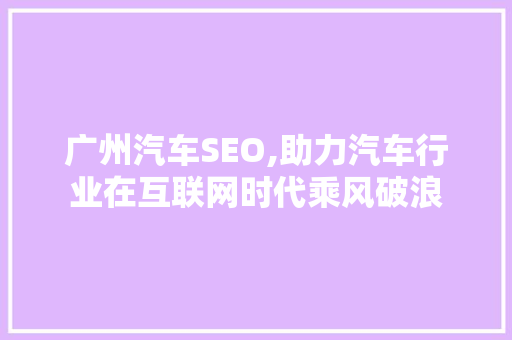 广州汽车SEO,助力汽车行业在互联网时代乘风破浪