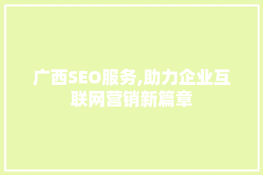 广西SEO服务,助力企业互联网营销新篇章