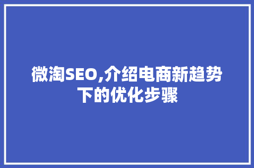 微淘SEO,介绍电商新趋势下的优化步骤