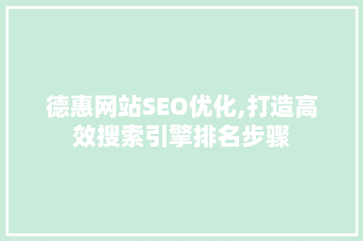 德惠网站SEO优化,打造高效搜索引擎排名步骤