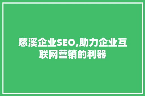 慈溪企业SEO,助力企业互联网营销的利器