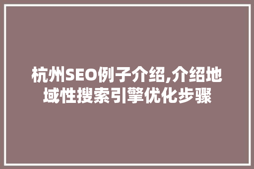 杭州SEO例子介绍,介绍地域性搜索引擎优化步骤