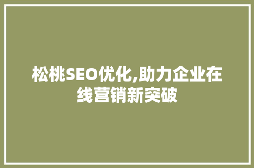 松桃SEO优化,助力企业在线营销新突破