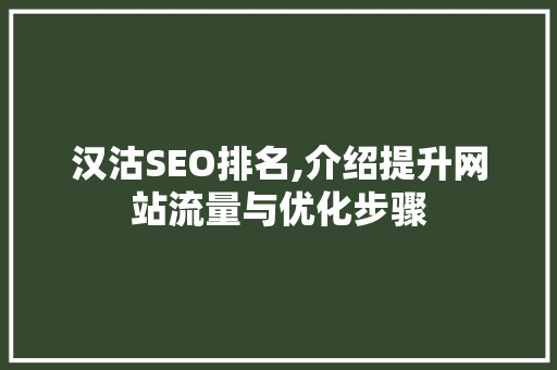 汉沽SEO排名,介绍提升网站流量与优化步骤