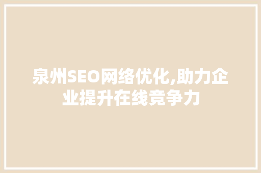 泉州SEO网络优化,助力企业提升在线竞争力