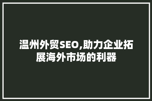 温州外贸SEO,助力企业拓展海外市场的利器