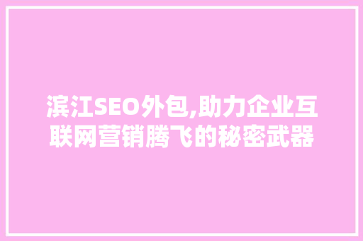 滨江SEO外包,助力企业互联网营销腾飞的秘密武器