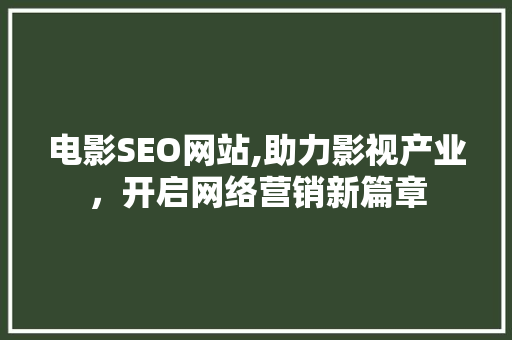 电影SEO网站,助力影视产业，开启网络营销新篇章