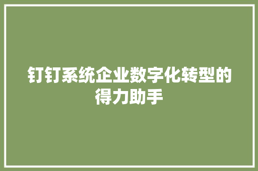 钉钉系统企业数字化转型的得力助手