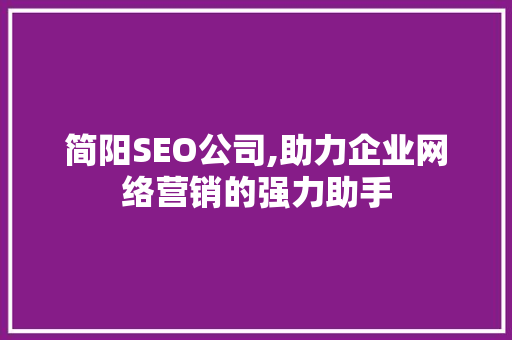 简阳SEO公司,助力企业网络营销的强力助手
