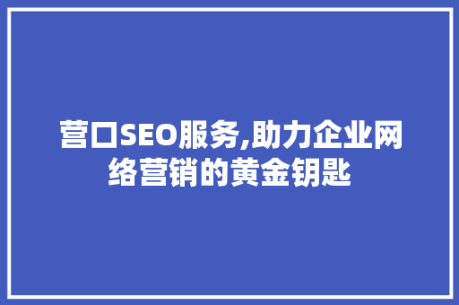 营口SEO服务,助力企业网络营销的黄金钥匙