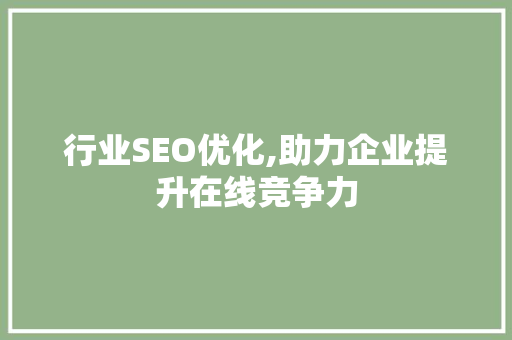 行业SEO优化,助力企业提升在线竞争力