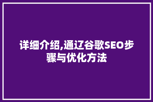 详细介绍,通辽谷歌SEO步骤与优化方法