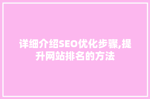 详细介绍SEO优化步骤,提升网站排名的方法