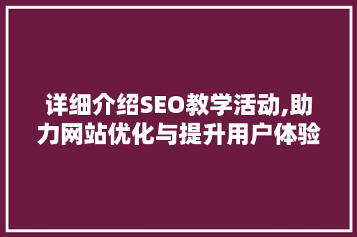 详细介绍SEO教学活动,助力网站优化与提升用户体验