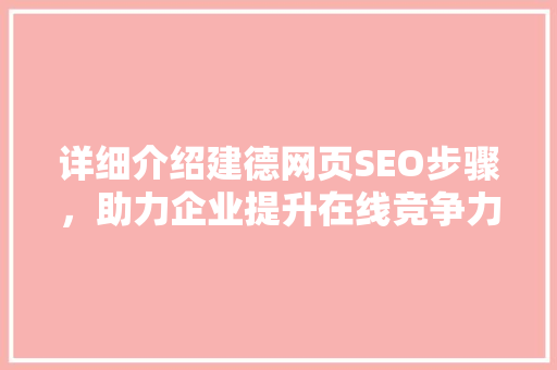 详细介绍建德网页SEO步骤，助力企业提升在线竞争力