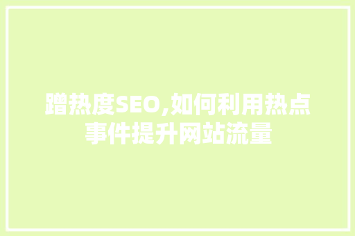 蹭热度SEO,如何利用热点事件提升网站流量