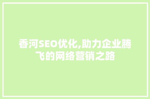 香河SEO优化,助力企业腾飞的网络营销之路