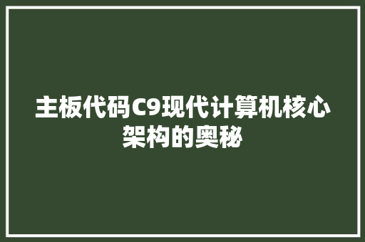 主板代码C9现代计算机核心架构的奥秘
