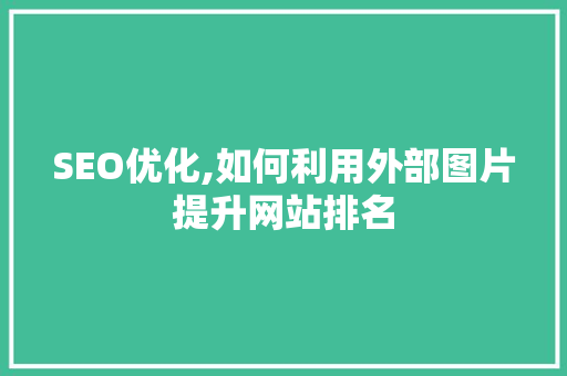 SEO优化,如何利用外部图片提升网站排名