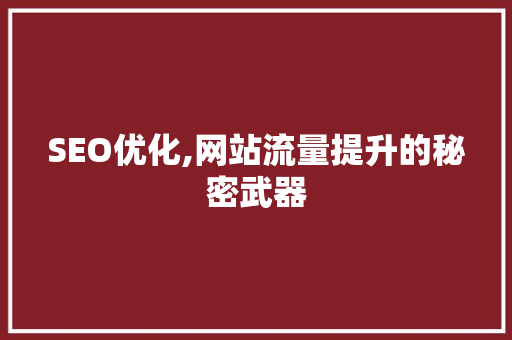 SEO优化,网站流量提升的秘密武器
