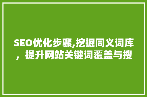 SEO优化步骤,挖掘同义词库，提升网站关键词覆盖与搜索引擎排名