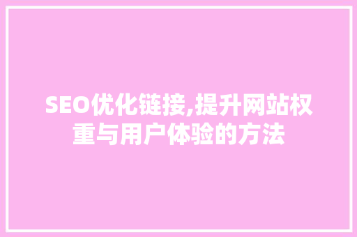 SEO优化链接,提升网站权重与用户体验的方法