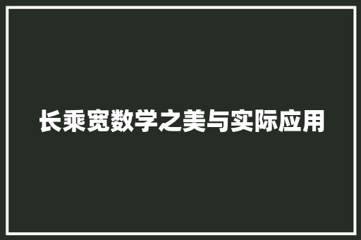长乘宽数学之美与实际应用
